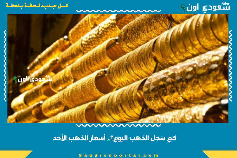 كم سجل الذهب اليوم؟.. أسعار الذهب الأحد